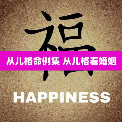从儿格命例集 从儿格看婚姻