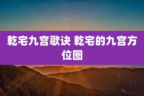 乾宅九宫歌诀 乾宅的九宫方位图