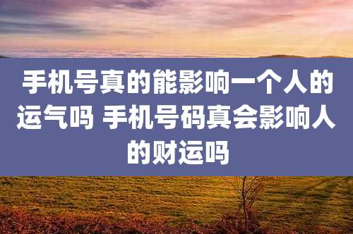 手机号真的能影响一个人的运气吗 手机号码真会影响人的财运吗