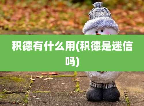 积德有什么用(积德是迷信吗)
