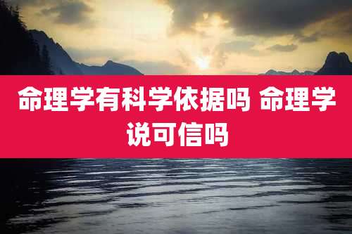 命理学有科学依据吗 命理学说可信吗