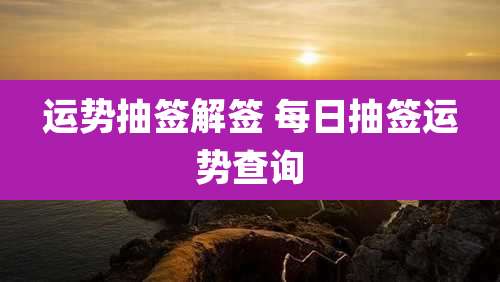 运势抽签解签 每日抽签运势查询