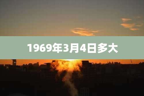 1969年3月4日多大