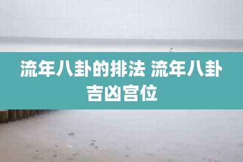 流年八卦的排法 流年八卦吉凶宫位