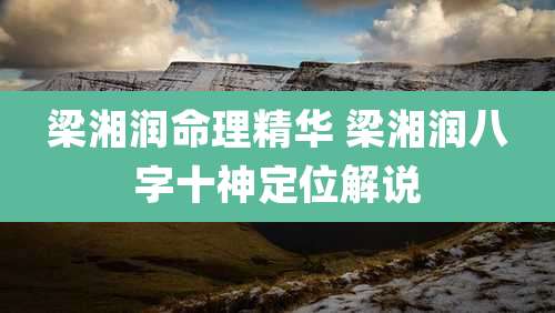 梁湘润命理精华 梁湘润八字十神定位解说