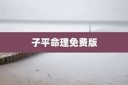 子平命理免费版