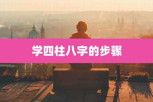 学四柱八字的步骤