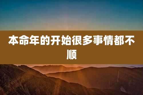 本命年的开始很多事情都不顺