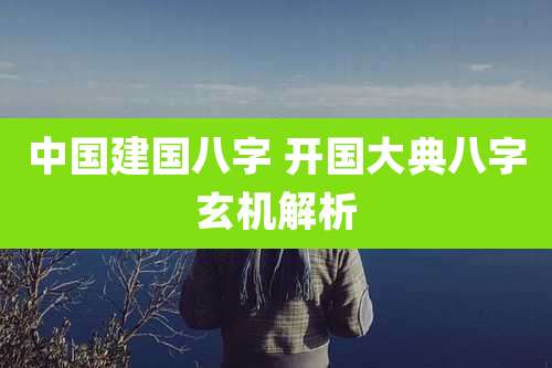 中国建国八字 开国大典八字玄机解析