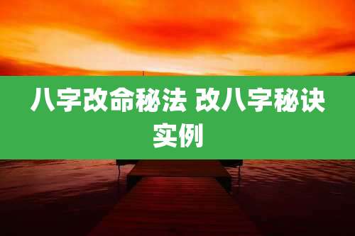 八字改命秘法 改八字秘诀实例