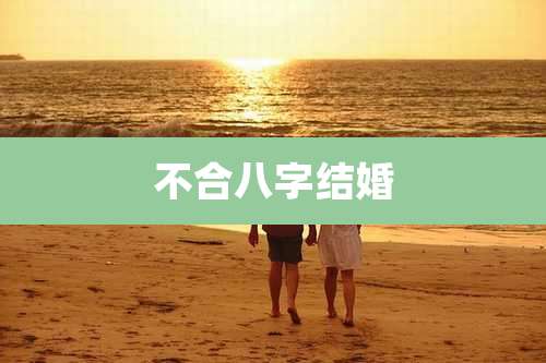 不合八字结婚