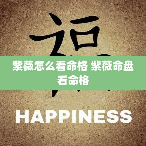 紫薇怎么看命格 紫薇命盘看命格