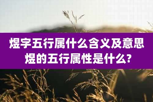 煜字五行属什么含义及意思 煜的五行属性是什么?