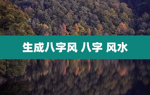 生成八字风 八字 风水