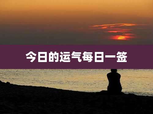 今日的运气每日一签