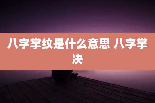 八字掌纹是什么意思 八字掌决