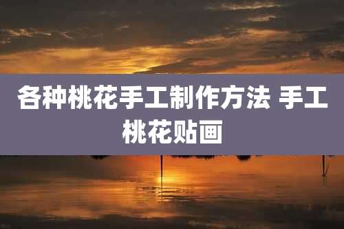 各种桃花手工制作方法 手工桃花贴画