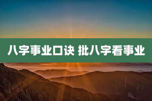 八字事业口诀 批八字看事业