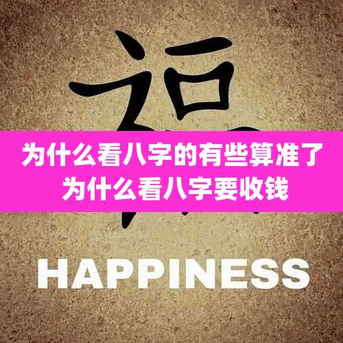 为什么看八字的有些算准了 为什么看八字要收钱