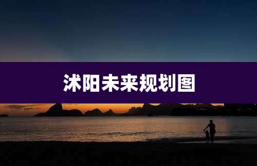 沭阳未来规划图