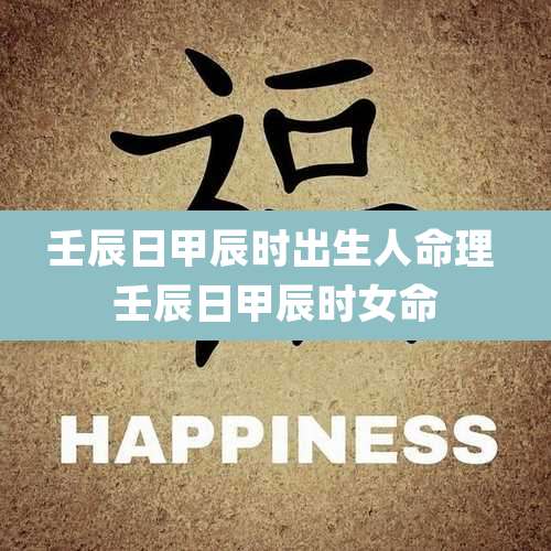 壬辰日甲辰时出生人命理 壬辰日甲辰时女命