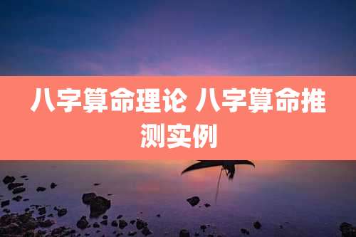 八字算命理论 八字算命推测实例