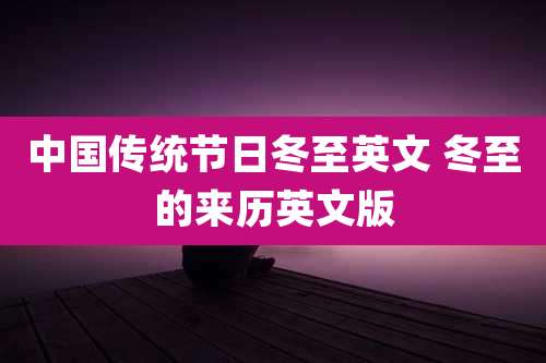 中国传统节日冬至英文 冬至的来历英文版