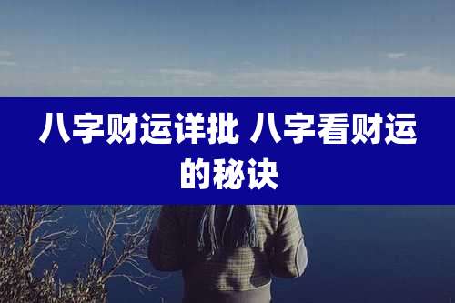 八字财运详批 八字看财运的秘诀