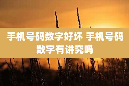 手机号码数字好坏 手机号码数字有讲究吗