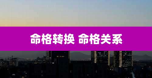 命格转换 命格关系