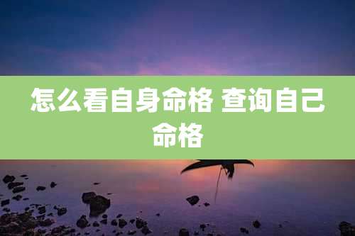 怎么看自身命格 查询自己命格