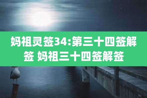 妈祖灵签34:第三十四签解签 妈祖三十四签解签