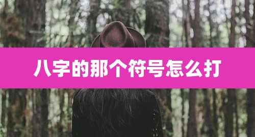 八字的那个符号怎么打