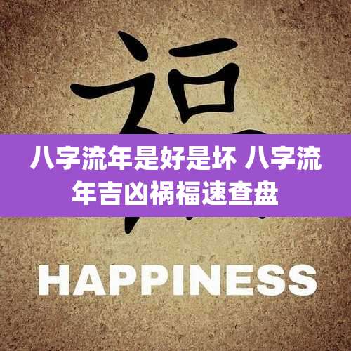 八字流年是好是坏 八字流年吉凶祸福速查盘