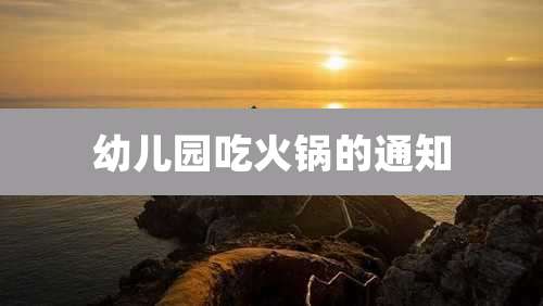 幼儿园吃火锅的通知