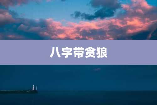 八字带贪狼