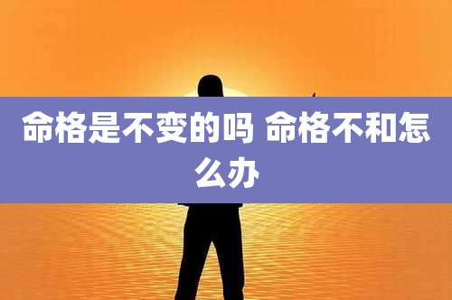命格是不变的吗 命格不和怎么办