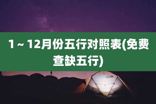 1~12月份五行对照表(免费查缺五行)