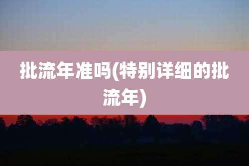 批流年准吗(特别详细的批流年)