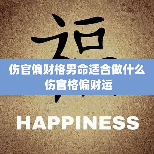 伤官偏财格男命适合做什么 伤官格偏财运