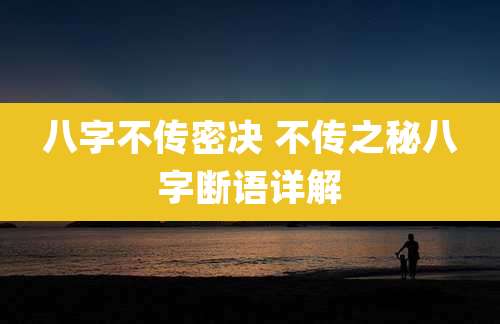 八字不传密决 不传之秘八字断语详解