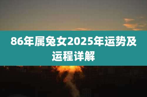 86年属兔女2025年运势及运程详解