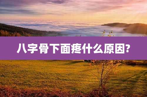 八字骨下面疼什么原因?