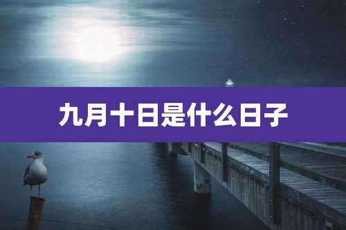 九月十日是什么日子