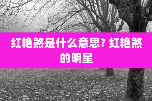 红艳煞是什么意思? 红艳煞的明星