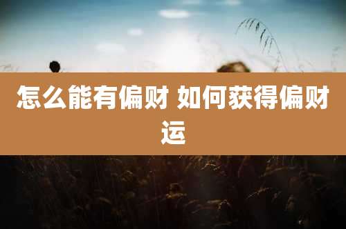 怎么能有偏财 如何获得偏财运