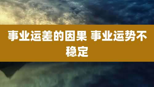 事业运差的因果 事业运势不稳定