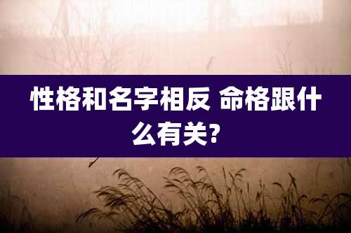 性格和名字相反 命格跟什么有关?