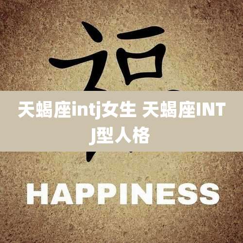 天蝎座intj女生 天蝎座INTJ型人格