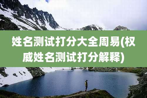 姓名测试打分大全周易(权威姓名测试打分解释)